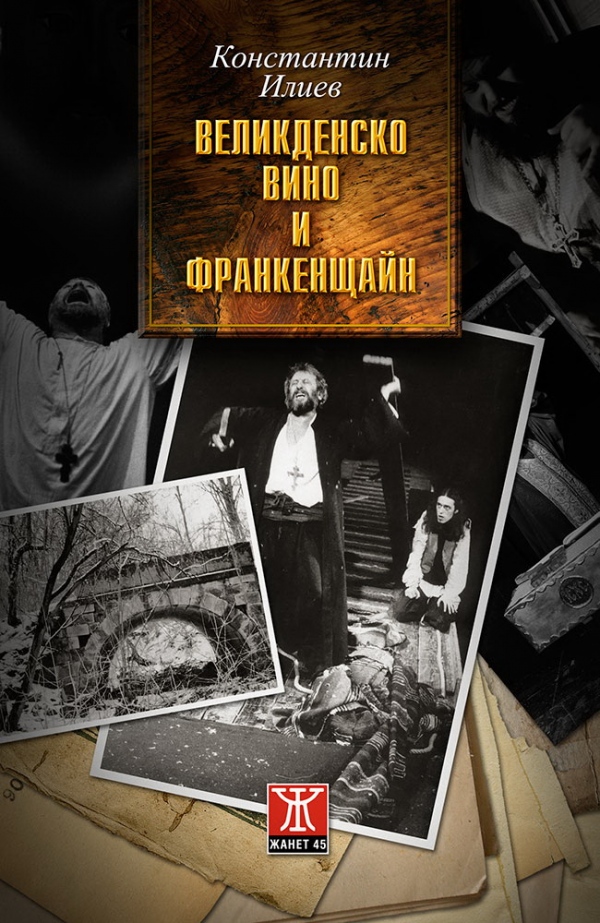 Премиера на книгата "Великденско вино и Франкенщайн" от Константин Илиев